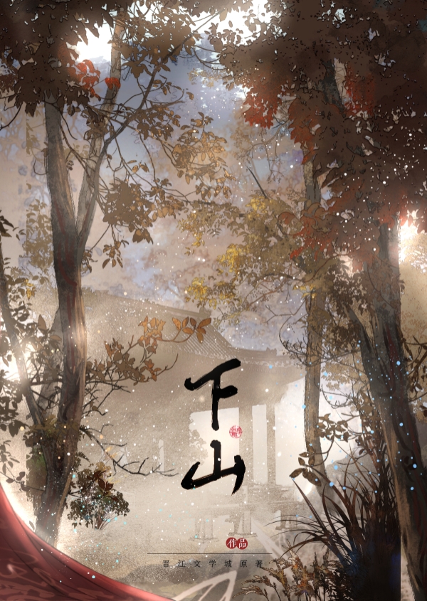 下山后我功德无量了小说