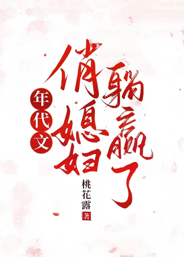 年代文俏媳妇躺赢了又叫什么小说