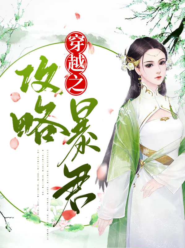 穿越攻略暴君的小说