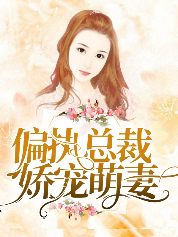 重生总裁娇宠小萌妻