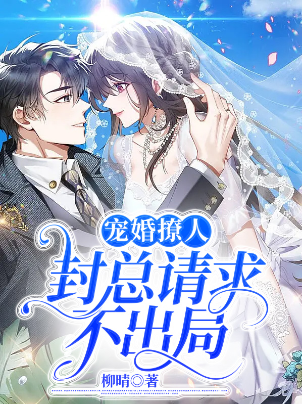 宠婚撩人,封总请求不出局
