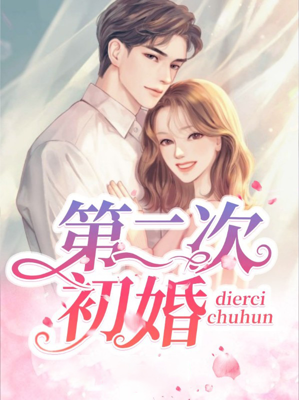 第二次初婚全文免费阅读