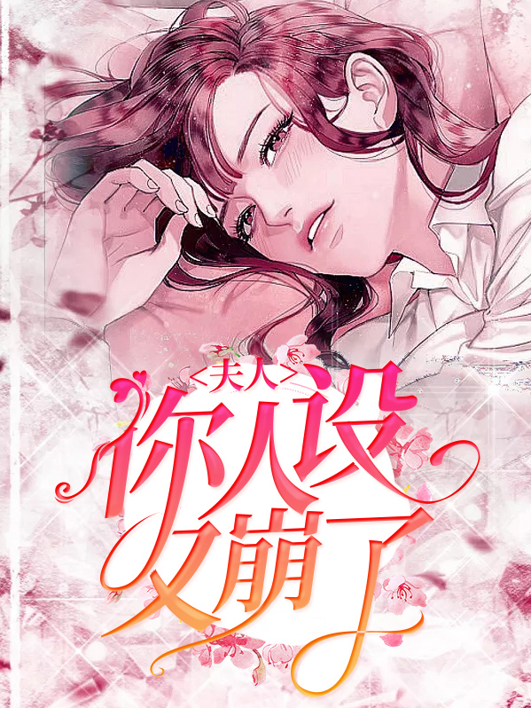 夫人,你人设又崩了
