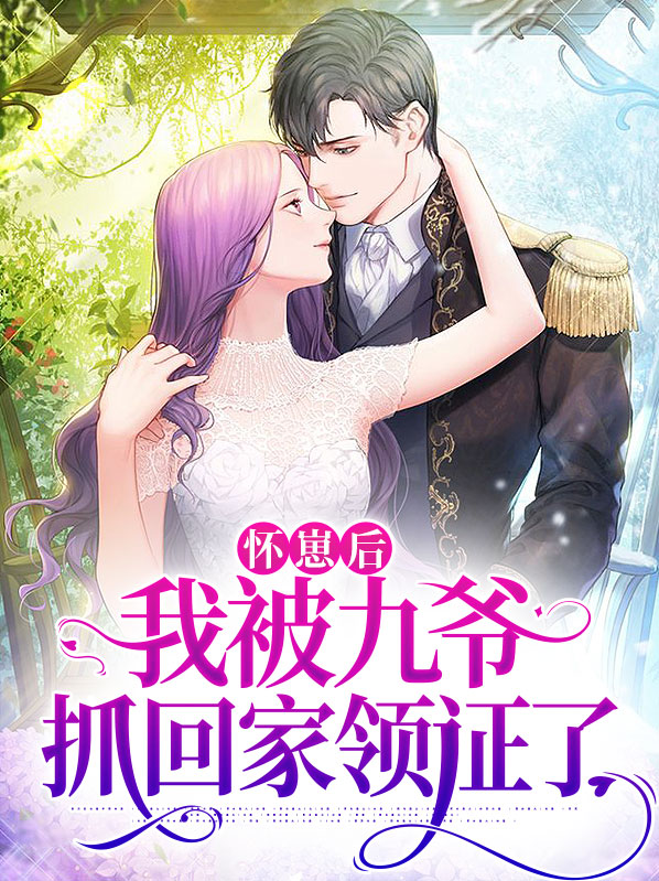《怀崽后我被豪门霸总宠上天》七箩