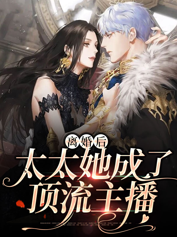 太太离婚后失忆了