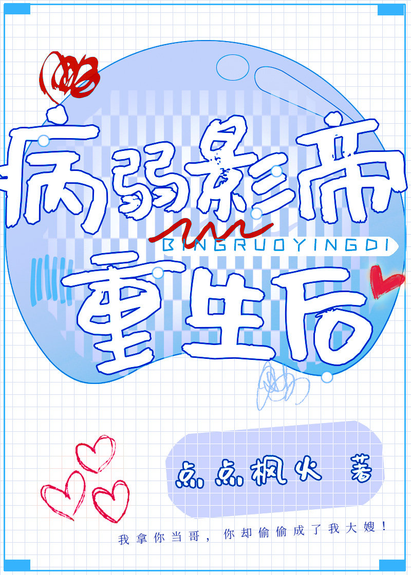 病弱影帝穿书后小说免费
