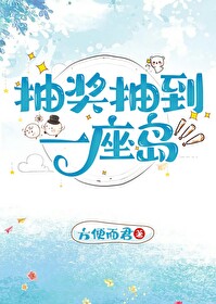 抽奖抽到一座岛TXT 下载
