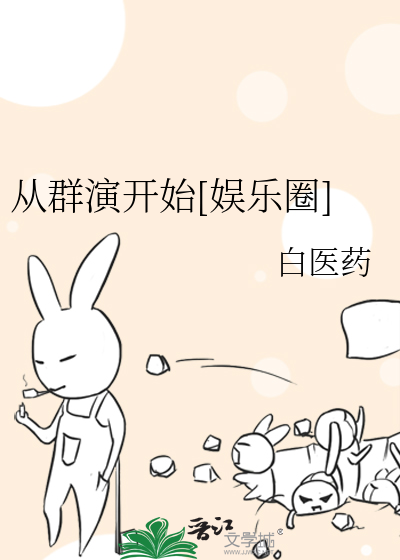 从群演开始[娱乐圈]网盘