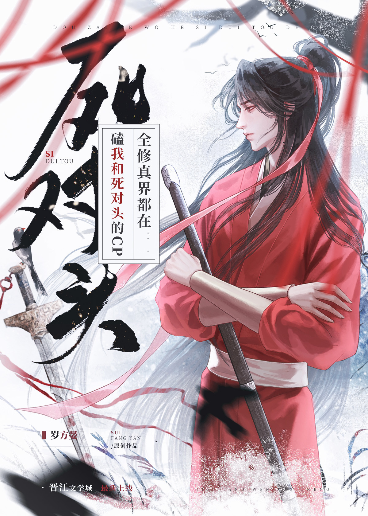 招惹死对头后魔尊被攻了 小说免费观看