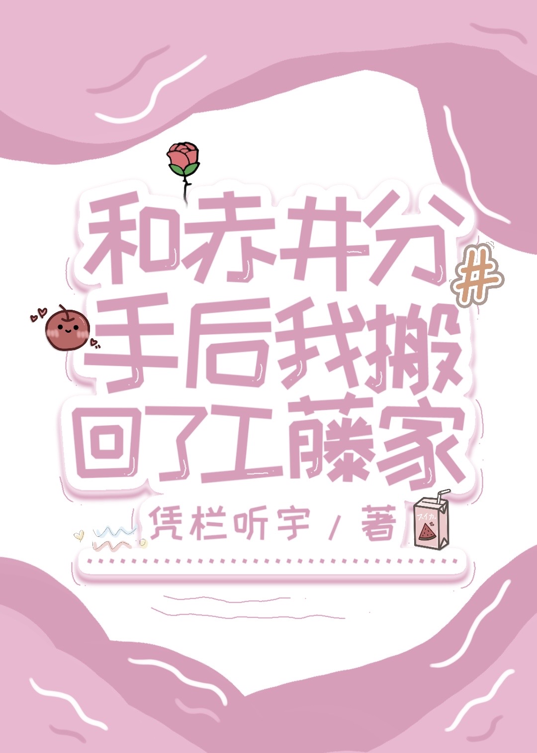 和赤井分手后我搬回了工藤家60