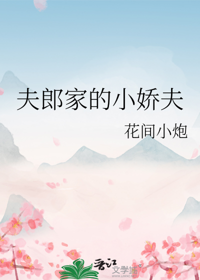 小夫郎他甜又凶