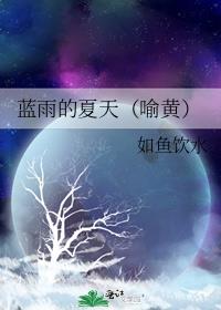 属于蓝雨的夏天