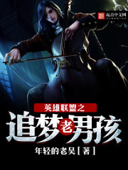 英雄联盟之追梦之心