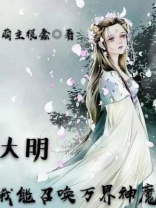 我能召唤万灵 小说