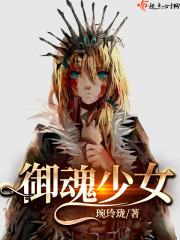 御魂少女 琬玲珑