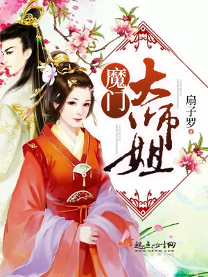 魔门大师姐她是正道之光