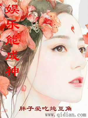 娱乐能成神女主是谁
