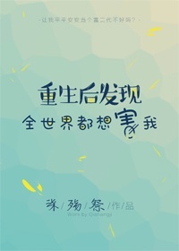 重生后发现全世界都想害我[gl] 小说