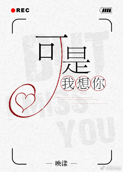 可是,我想你晋江