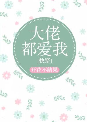 大佬都爱我快穿下载