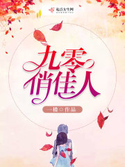 九零俏佳人有声小说