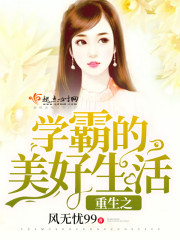 重生之学霸的美好生活 小说