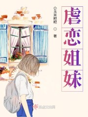 虐恋姐妹花之强制受孕