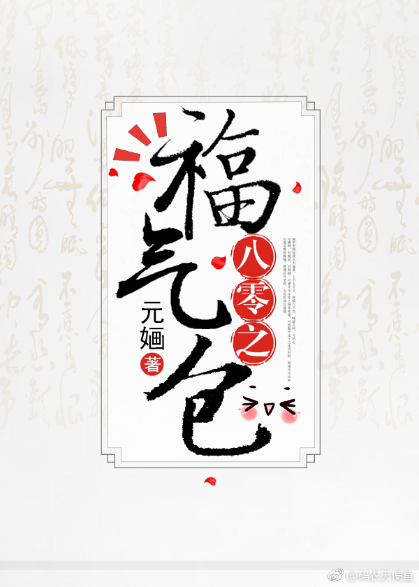 八零之福气包作者:仙迷心窍