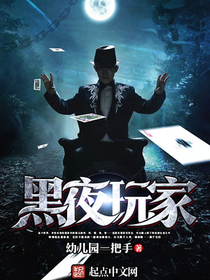 黑夜玩家好看吗