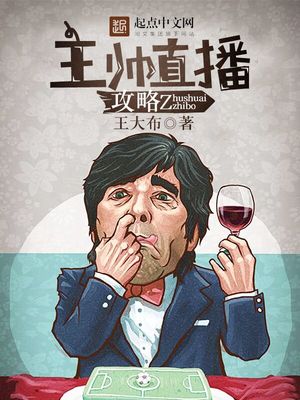 主帅直播攻略作者:王大布