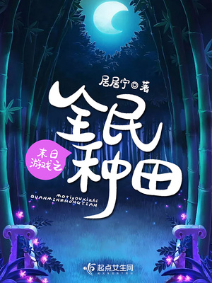 末日游戏之全民种田的文文