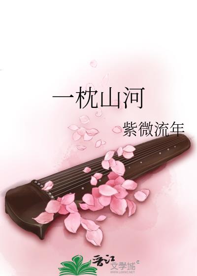 一枕山河番外