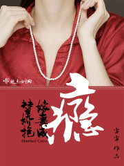 替嫁婚宠娇妻又甜又撩 小说