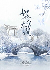无所谓她修无情道免费