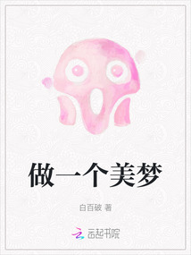 做一个美梦大班教案反思