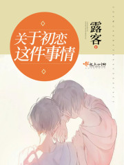 关于初恋这件事情的作文