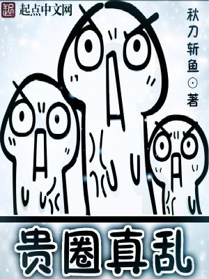 贵圈真乱五十题