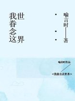 我眷恋这世界百度云资源