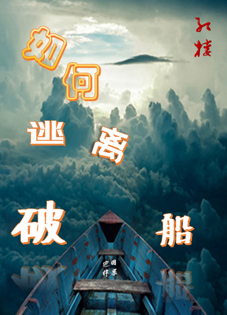 [红楼]如何逃离破船 小说