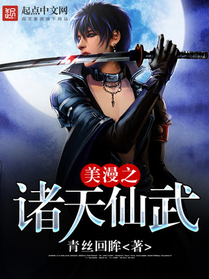 美漫之诸天仙武下载