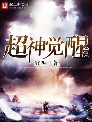 超神觉醒 穷四