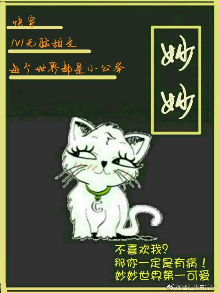 妙妙[快穿]半夏凉凉百度云