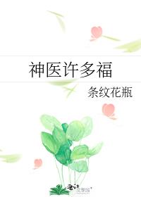 神医许多福全文免费阅读