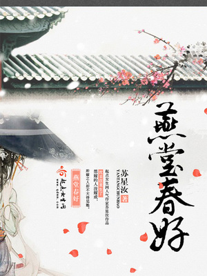 燕堂春好全文免费阅读