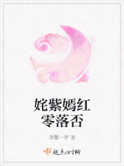 姹紫嫣红零落否人替花愁