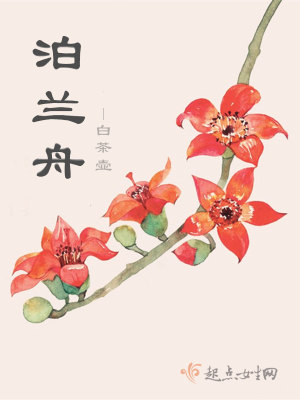 兰舟静泊下联