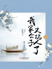 我家公子又坑人了漫画