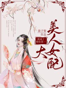我成了修仙第一大美人女配 菌子黎好看吗