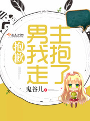 抱歉,男主我抱走了小说