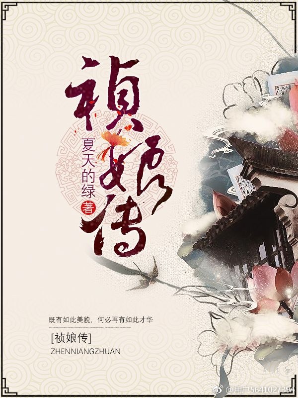 祯娘传作者:夏天的绿